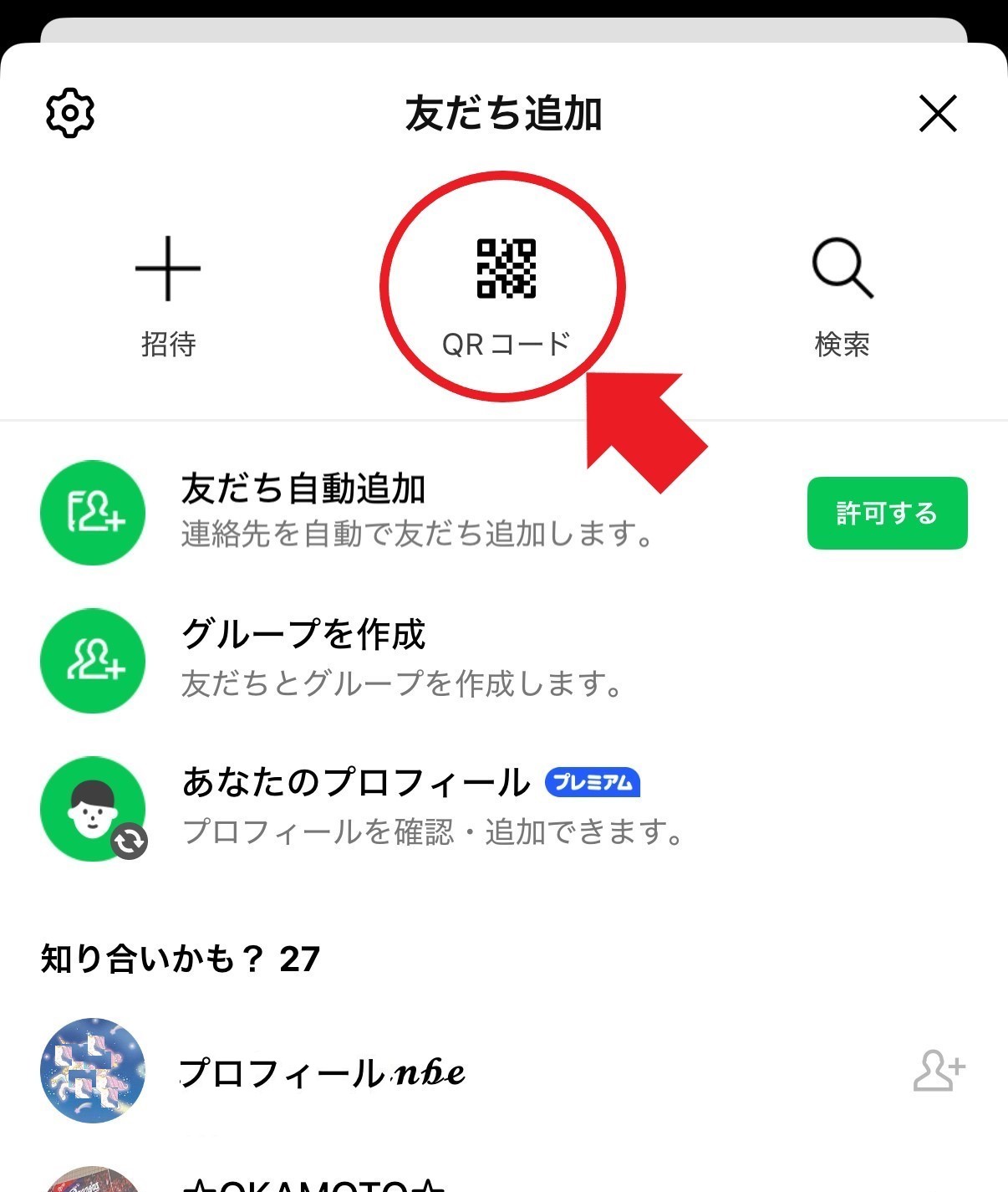 友だち追加画面