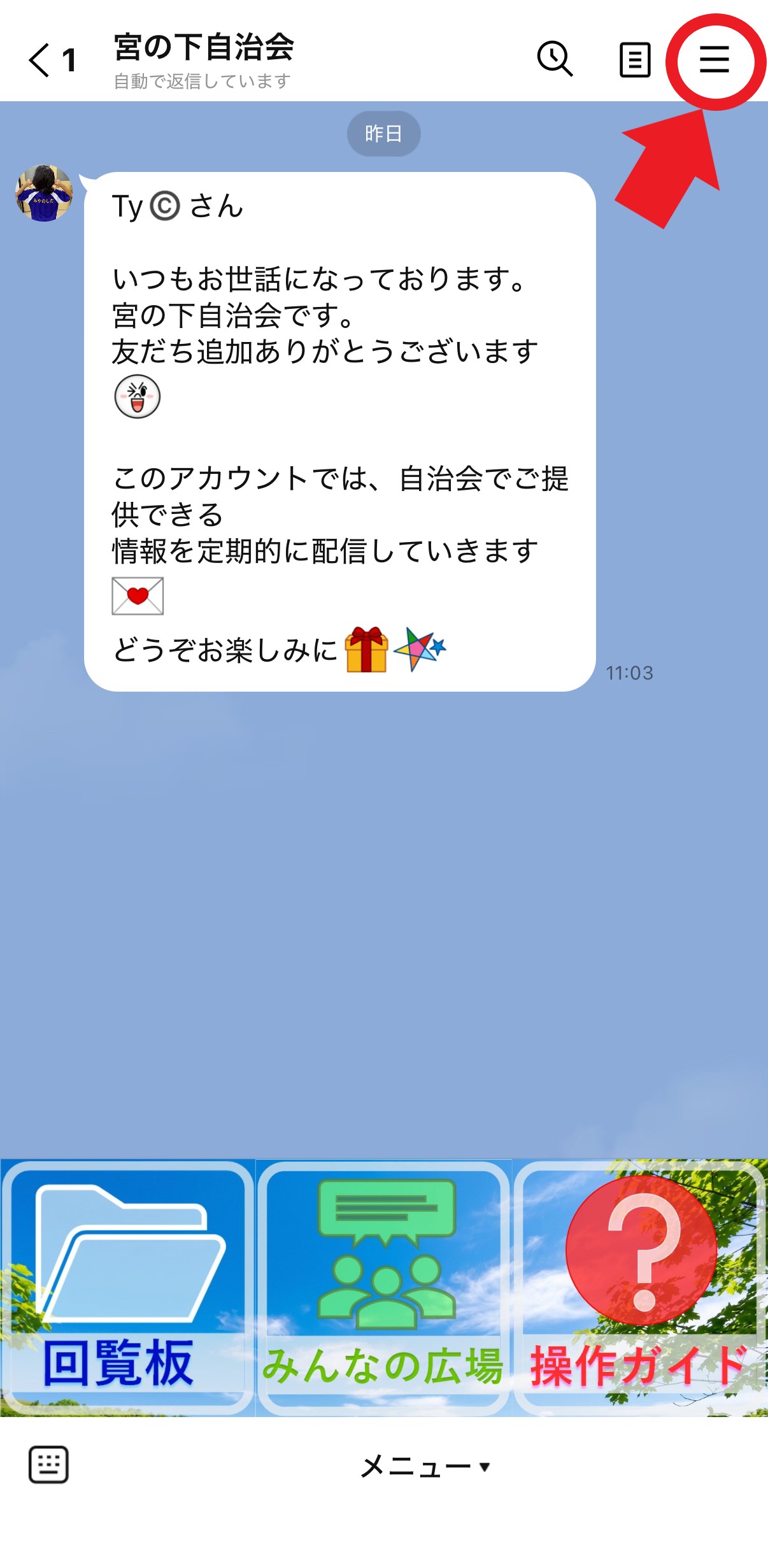 トーク内メニューを開く