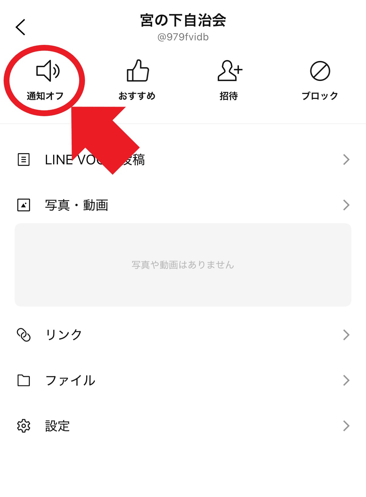 通知オフにする