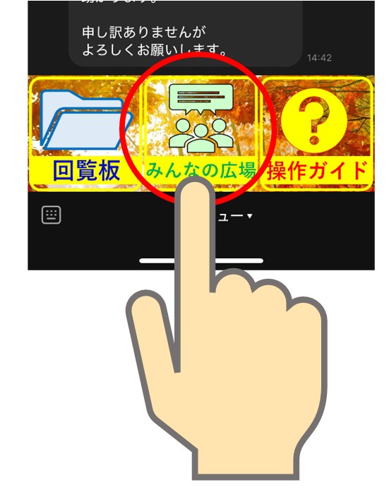 みんなの広場をタッチ