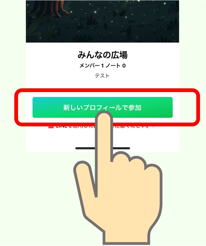 新しいプロフィールで参加を押す