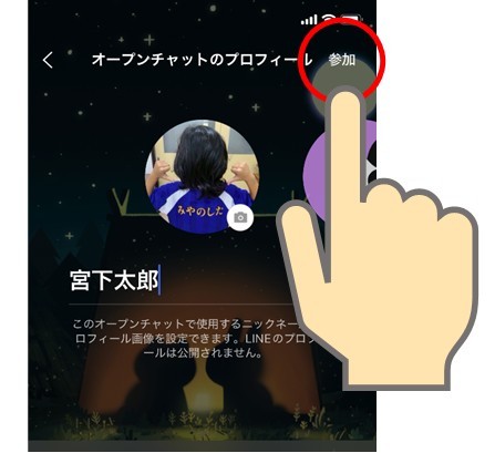 右上の参加を押す