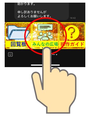 メニューの「みんなの広場」をタッチ