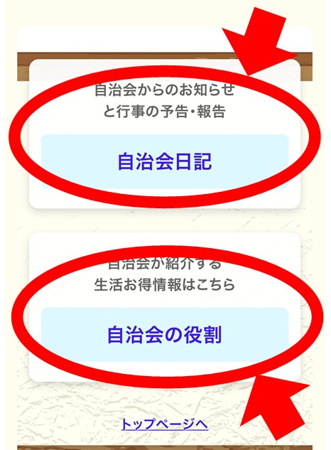 自治会日記と自治会の役割を選ぶ画面